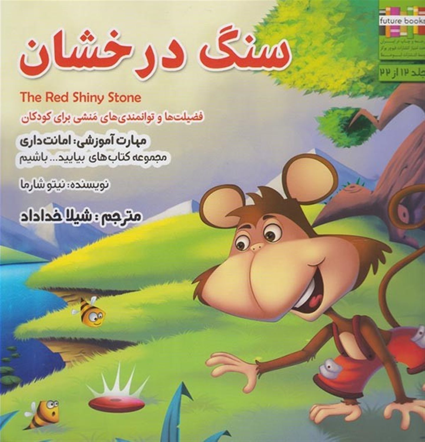 بیایید باشیم 12 (سگ درخشان: امانت‌داری)