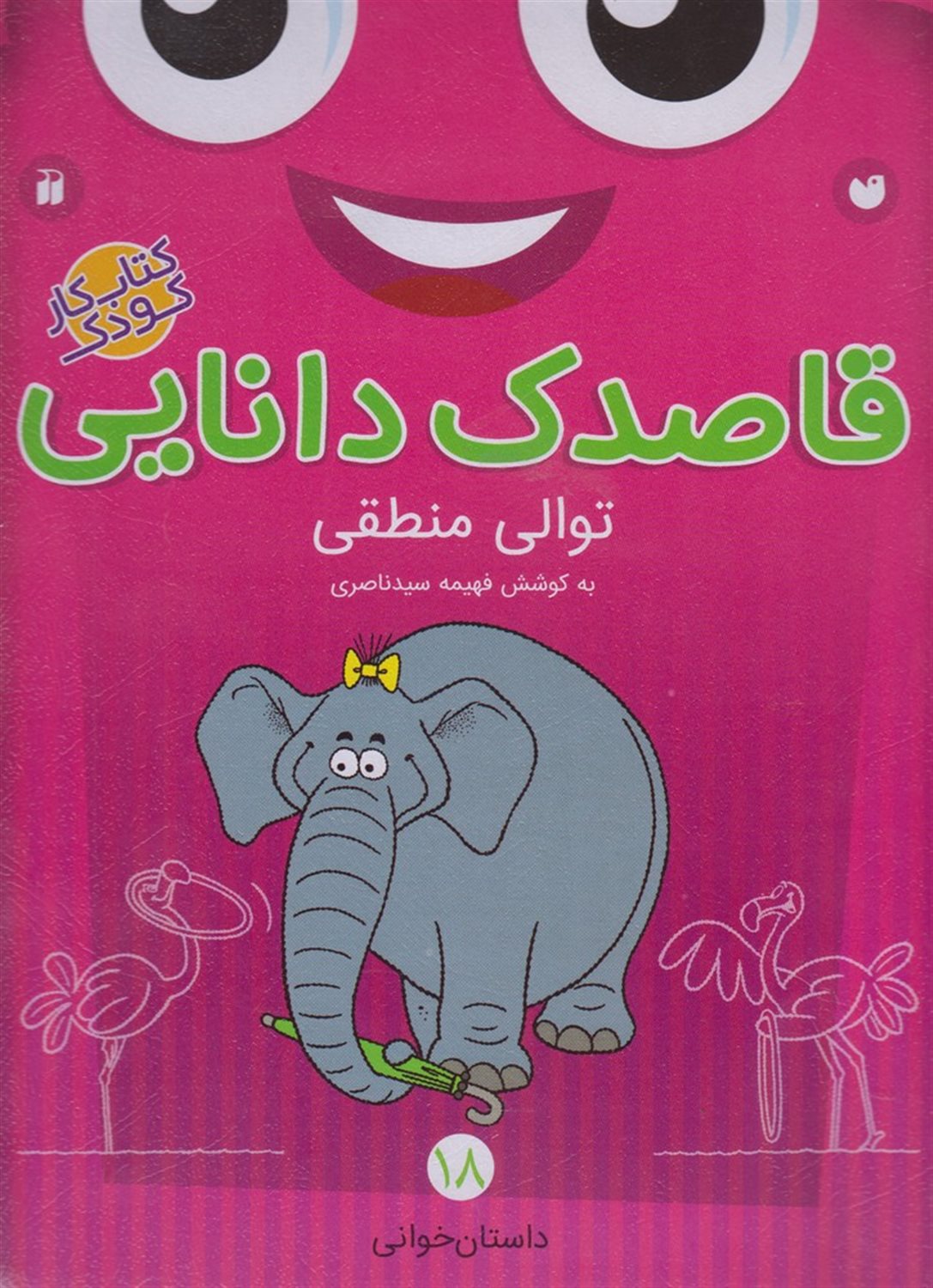 قاصدک دانایی 18