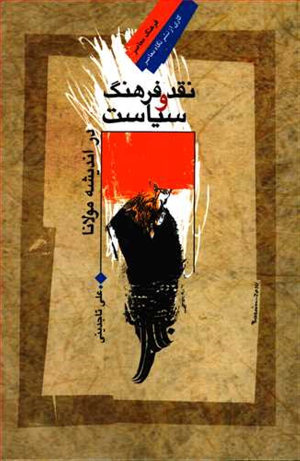 نقدفرهنگ و سیاست دراندیشه مولانا