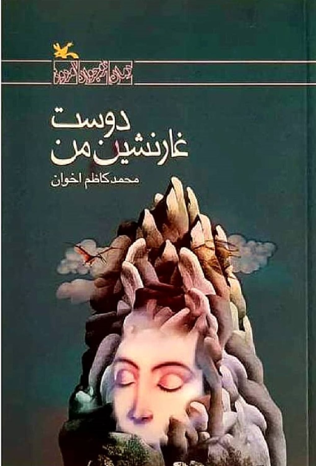 رمان نوجوان امروز: دوست غار نشین من