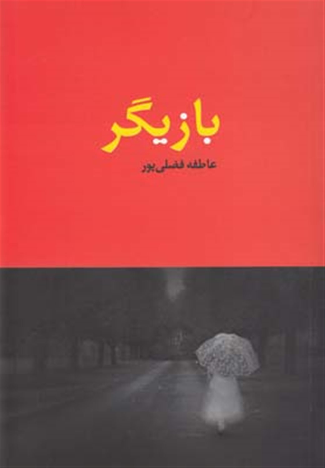 بازیگر