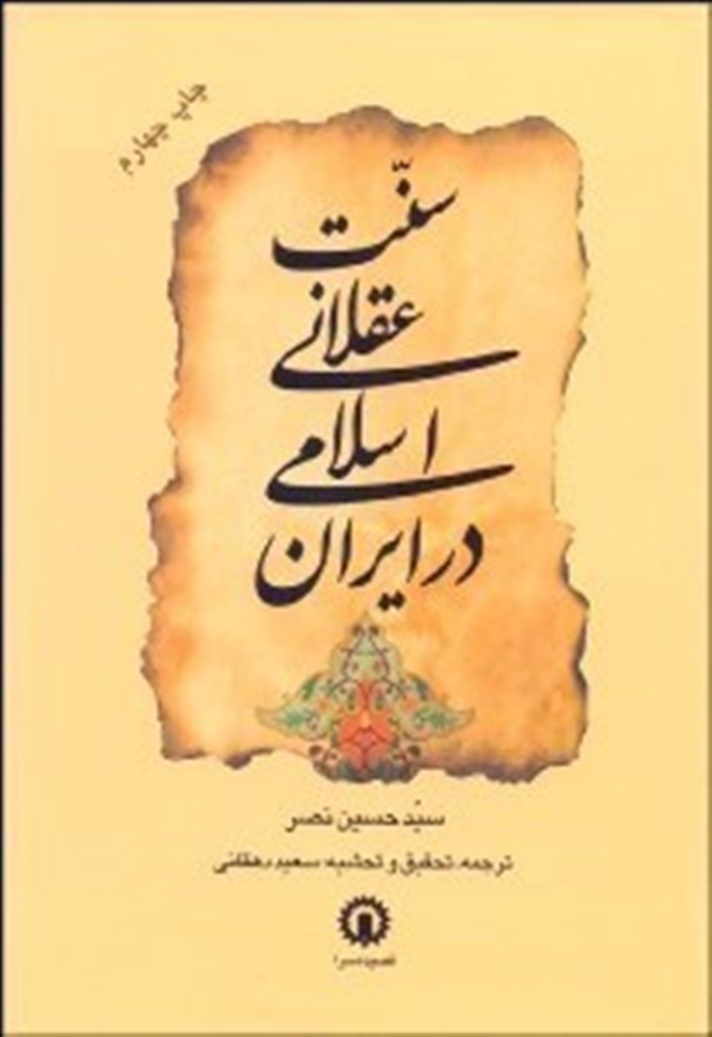 سنت عقلانی اسلامی در ایران 