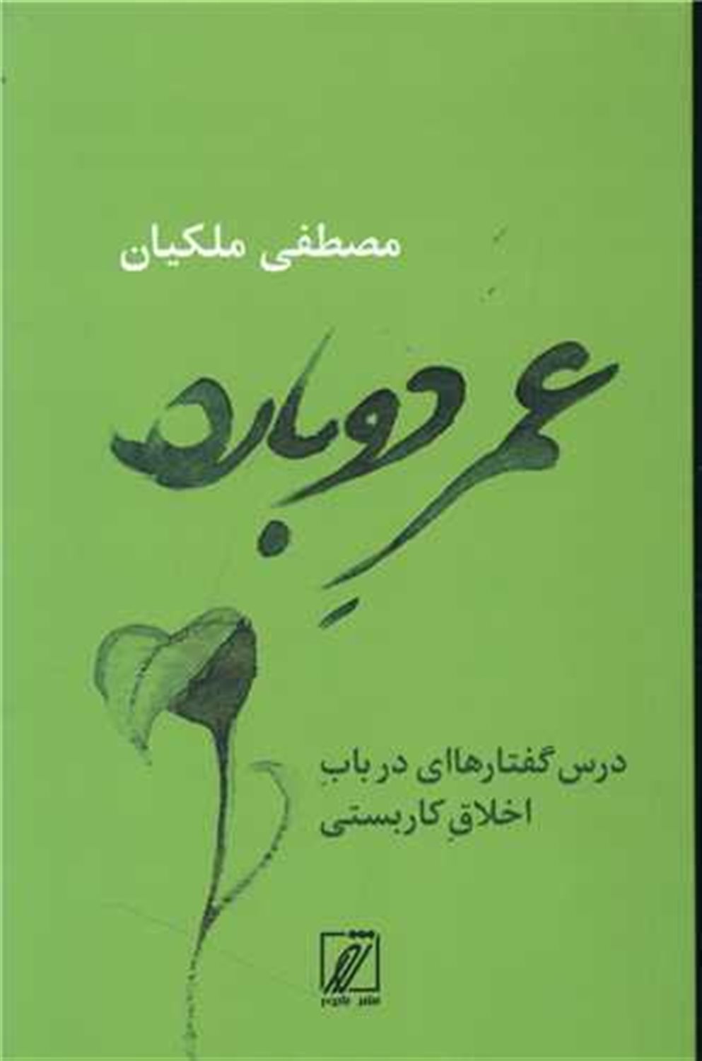 عمر دوباره 