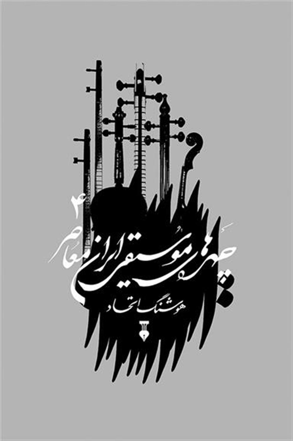 چهره‌های موسیقی ایران معاصر 4