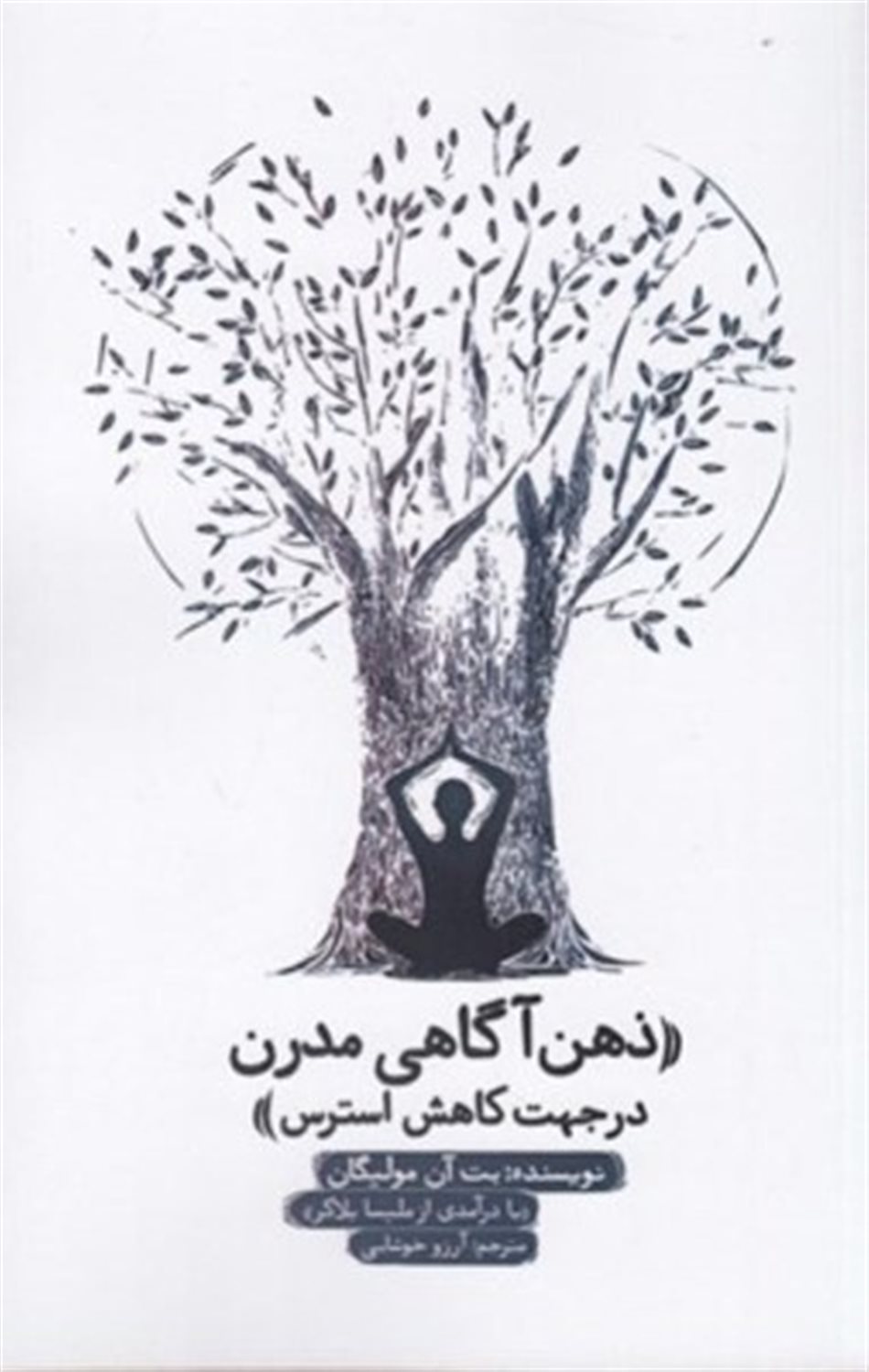 ذهن آگاهی مدرن در جهت کاهش استرس