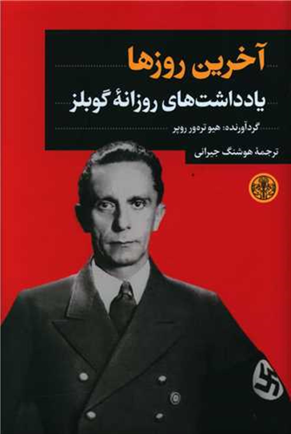 آخرین روزها 