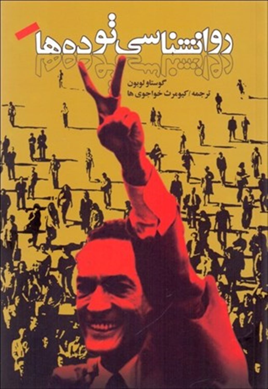 روانشناسی توده ها
