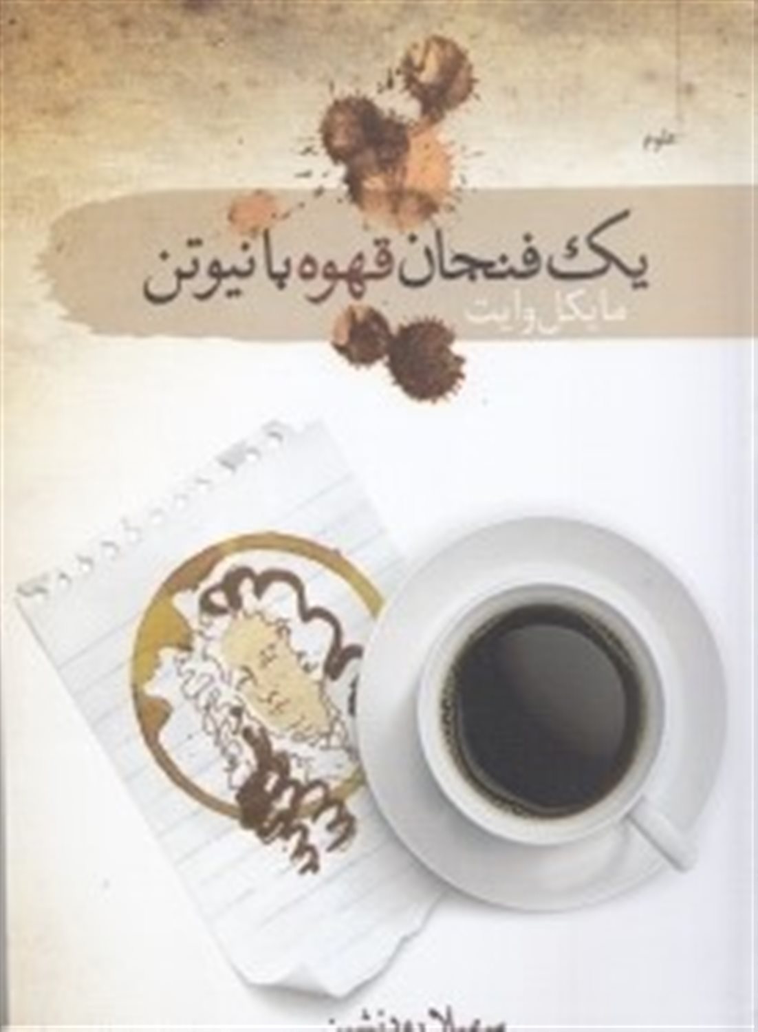 یک فنجان قهوه با نیوتن