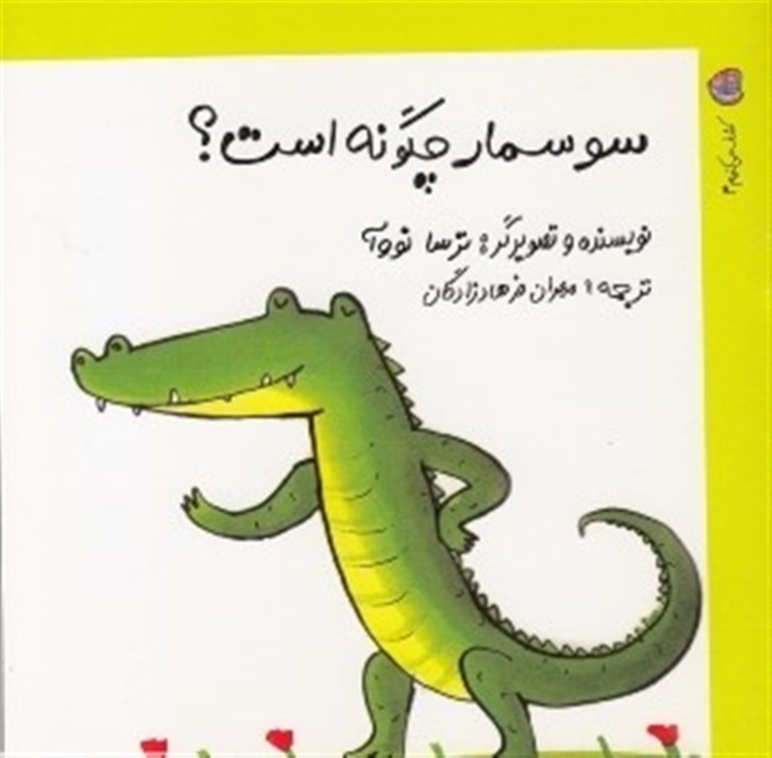 کشف می‌کنیم 4 (سوسمار چگونه است؟)