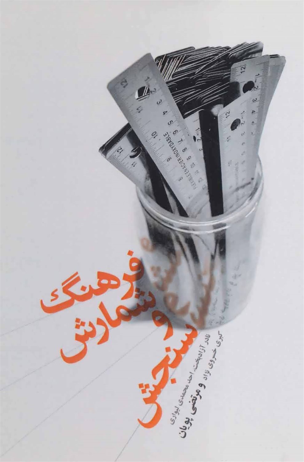 فرهنگ شمارش و سنجش