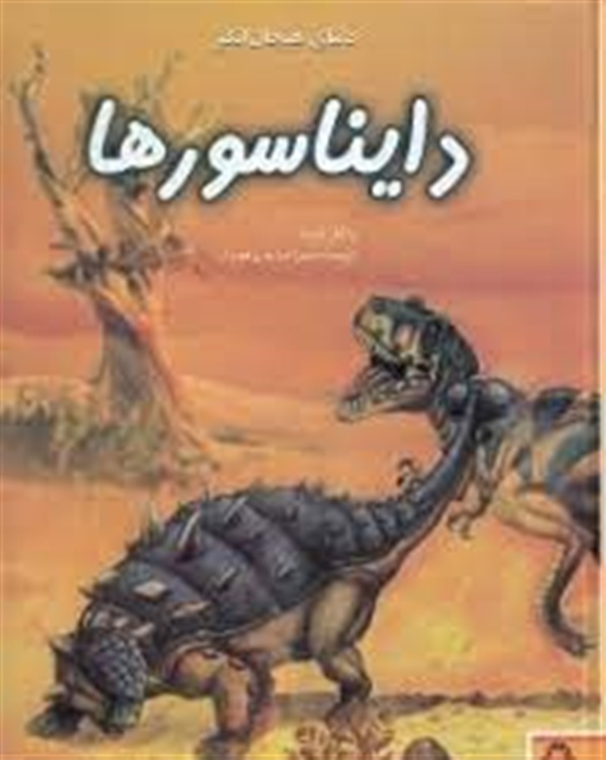 دنیای هیجان‌انگیز 3 (دایناسورها)