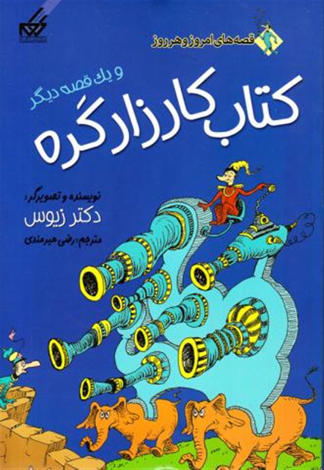 قصه‌های امروز و هر روز  (کتاب کارزار کره)