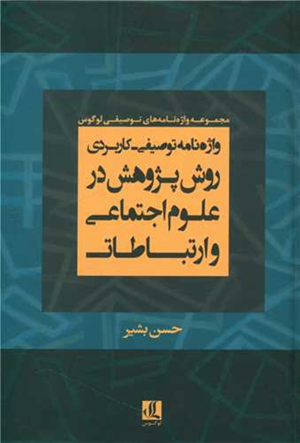 واژه نامه توصیفی کاربردی روش پژوهش در علوم