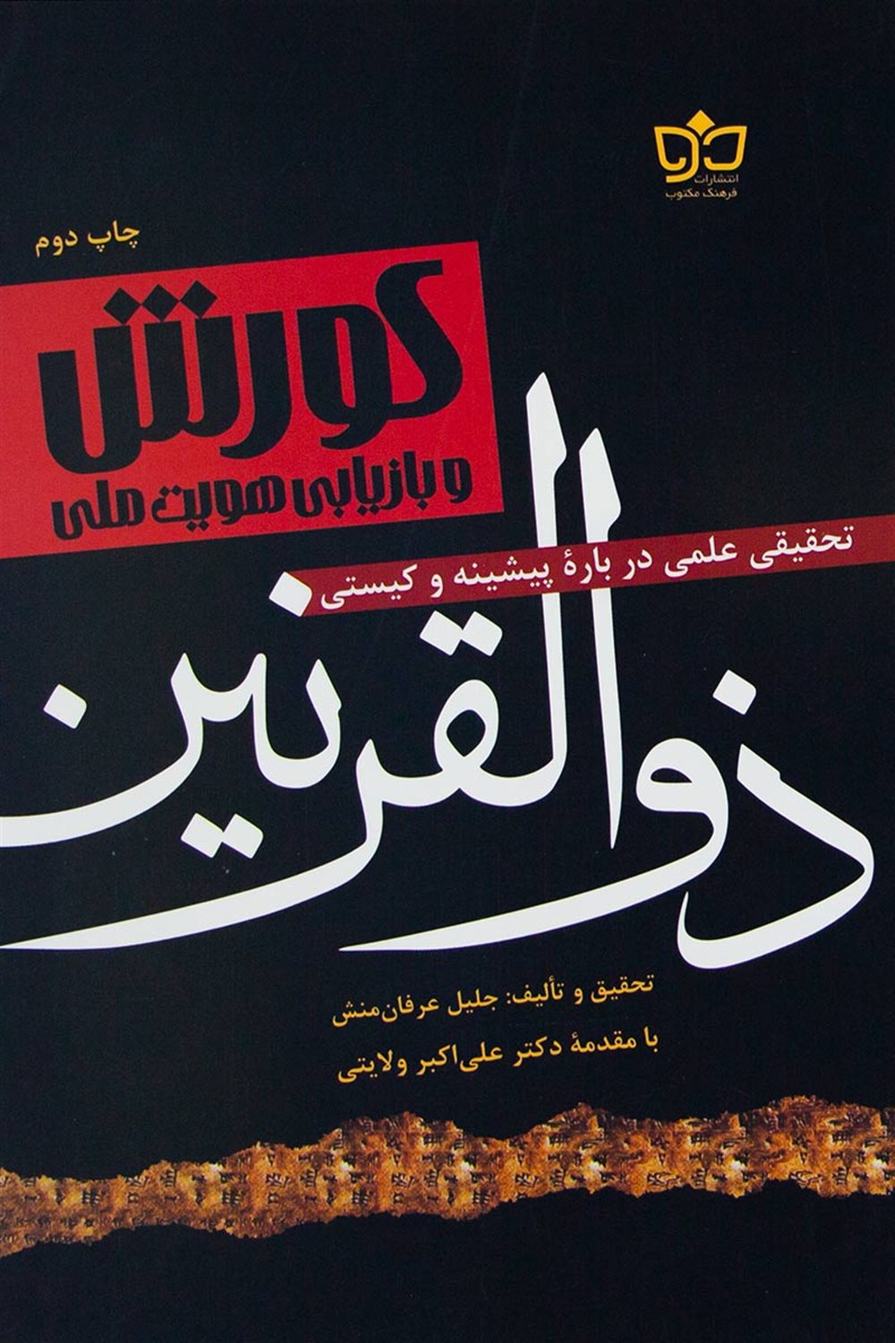 کورش و بازیابی هویت ملی