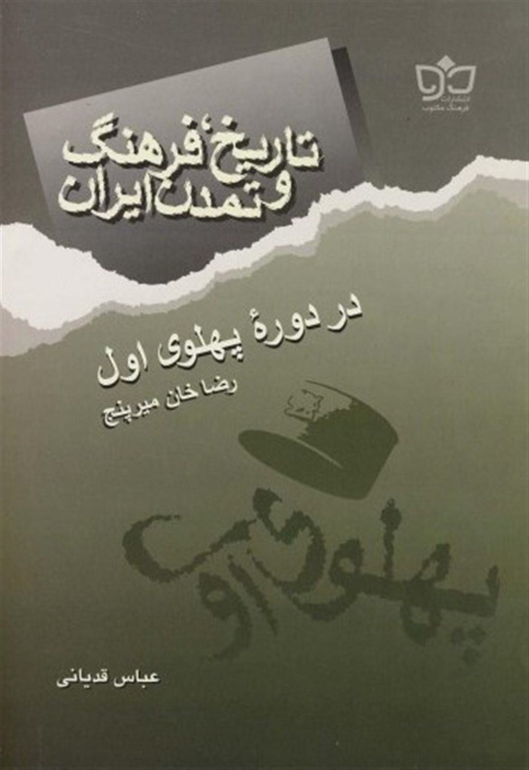 تاریخ فرهنگ ایران دوره پهلوی اول