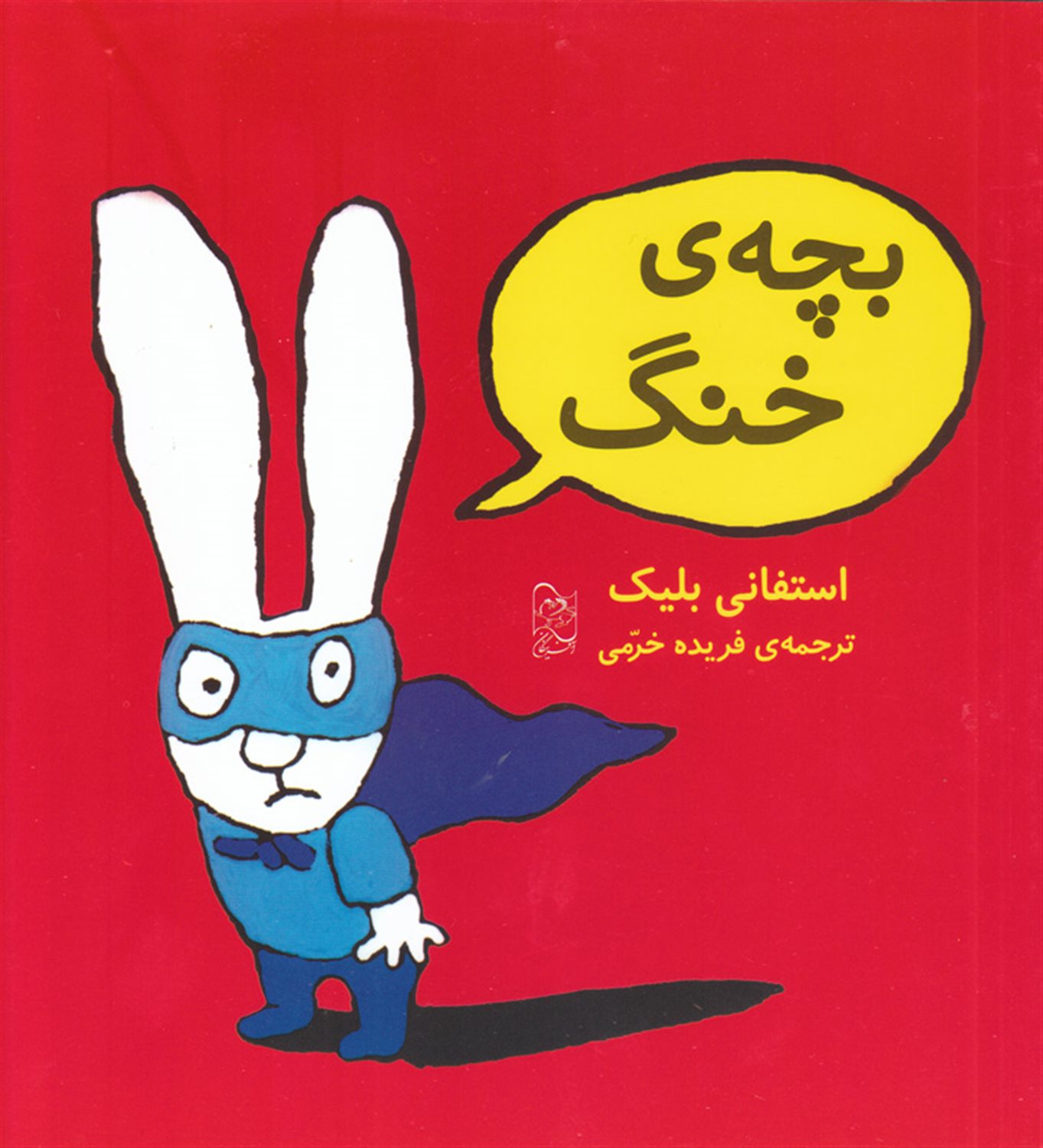 بچه ی خنگ