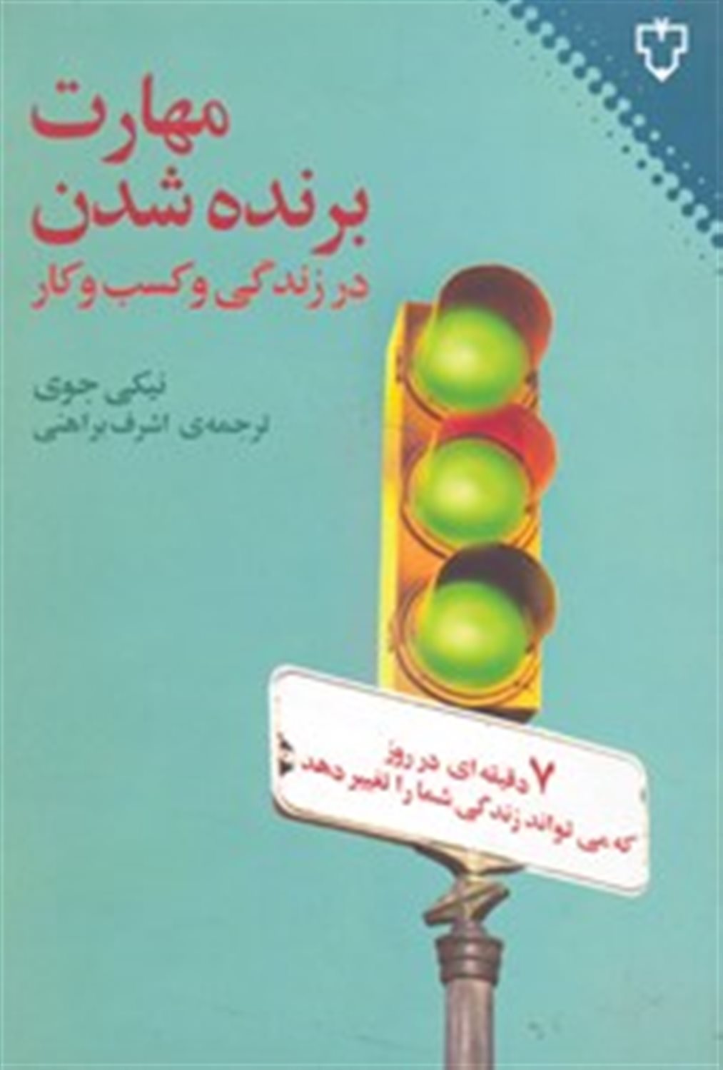 مهارت برنده شدن در زندگی و کسب و کار