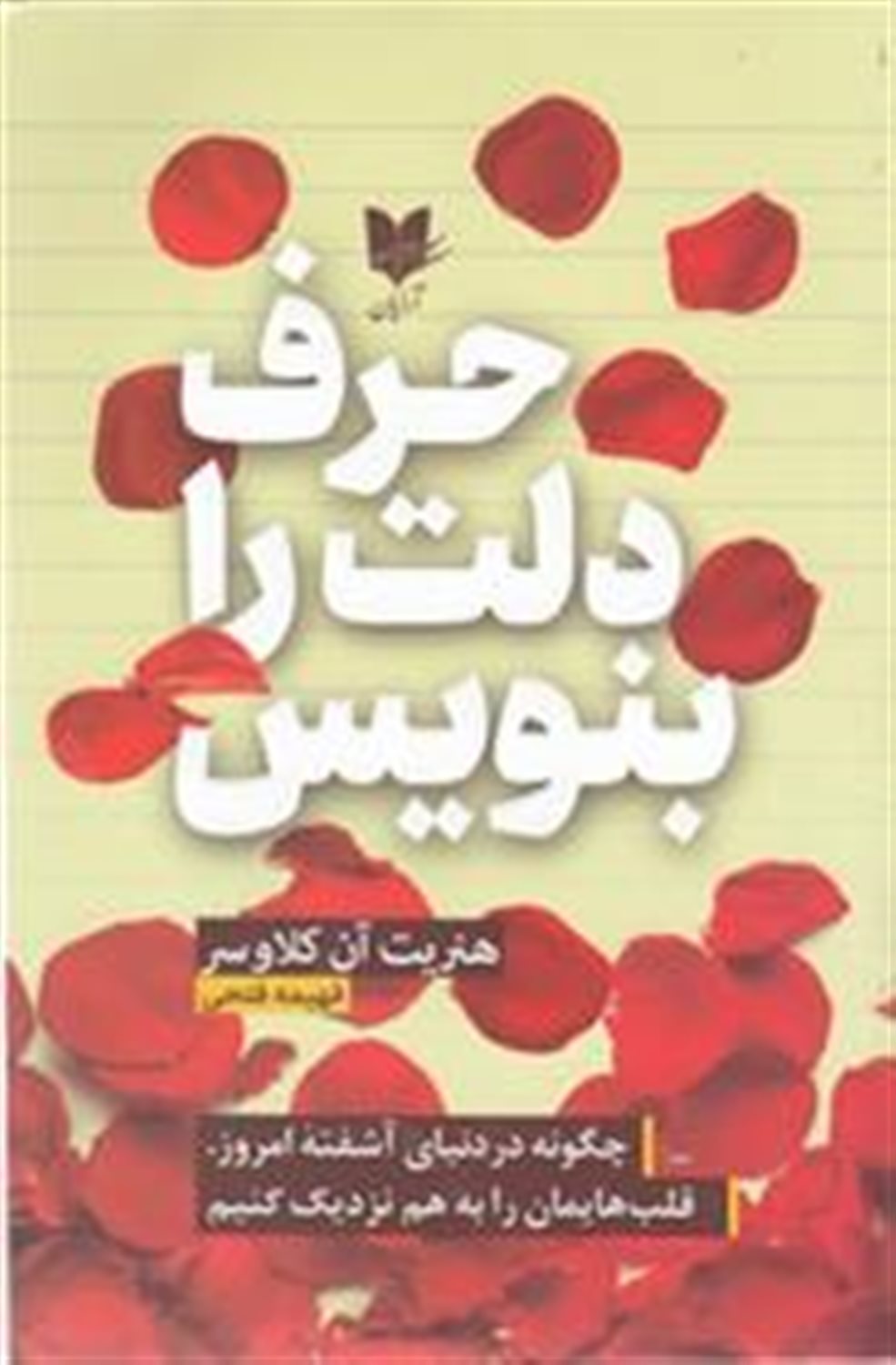 حرف دلت را بنویس 