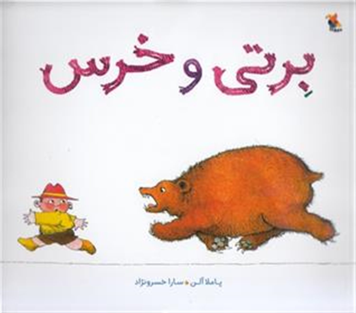 برتی و خرس