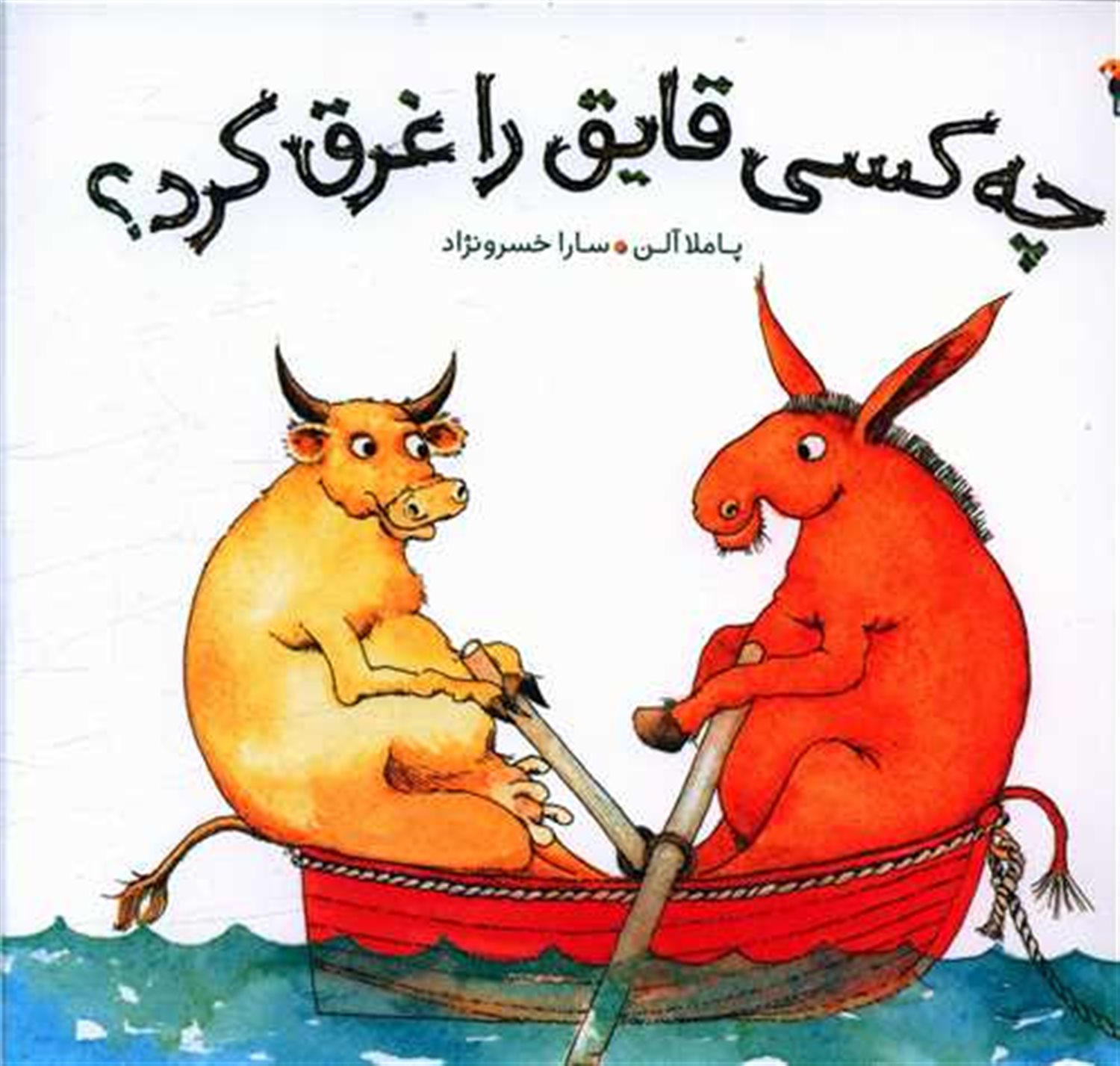 چه کسی قایق را غرق کرد؟