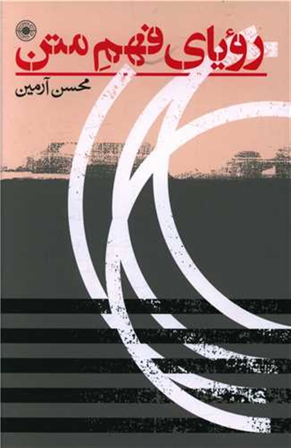 رویای فهم متن