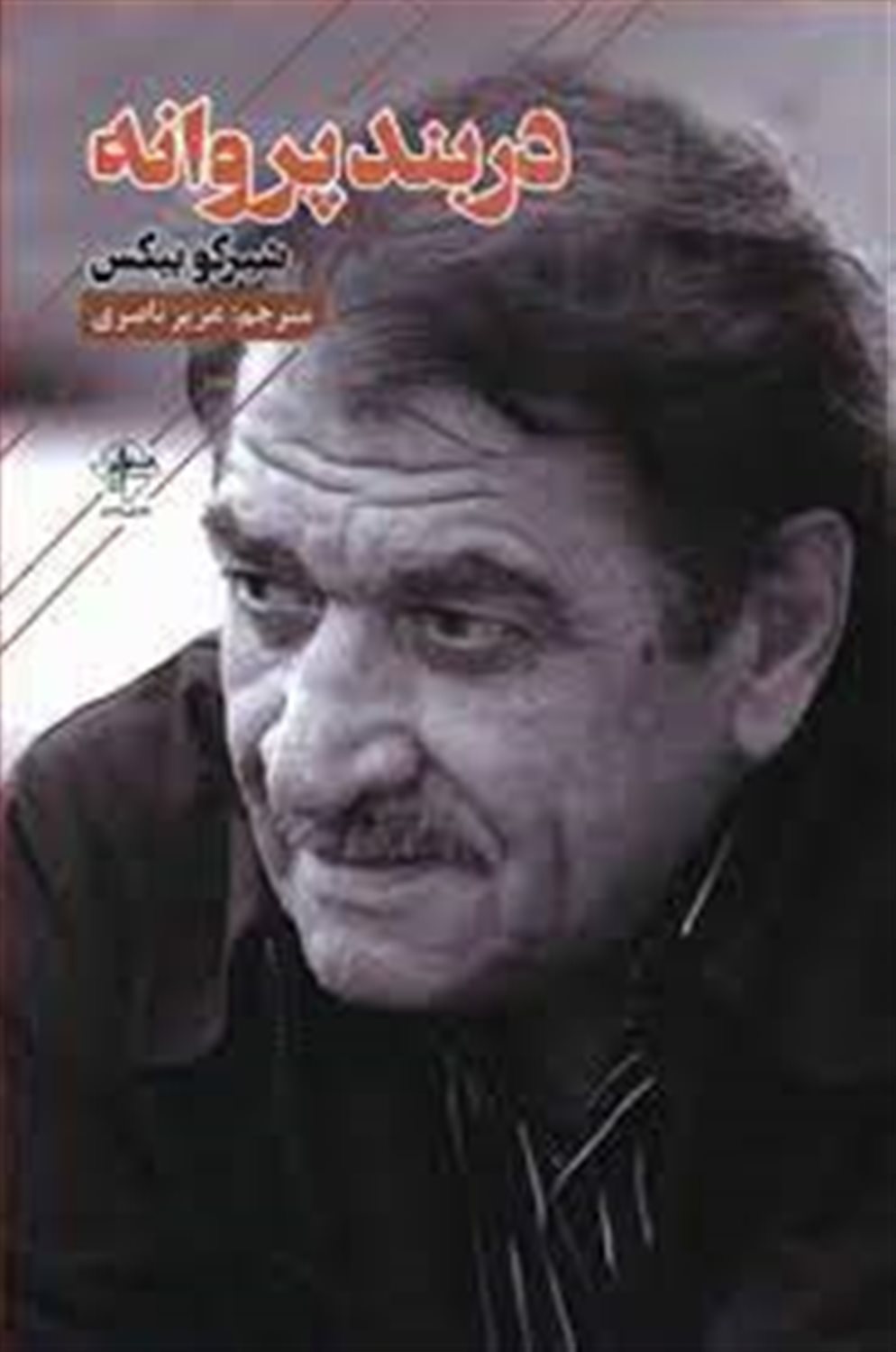 در بند پروانه