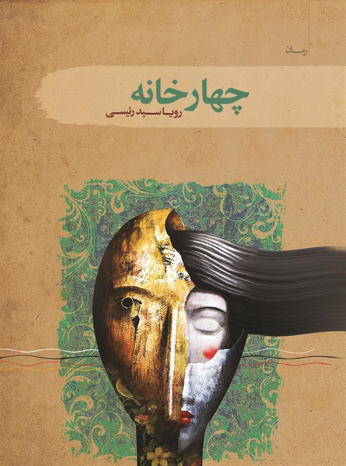 چهارخانه