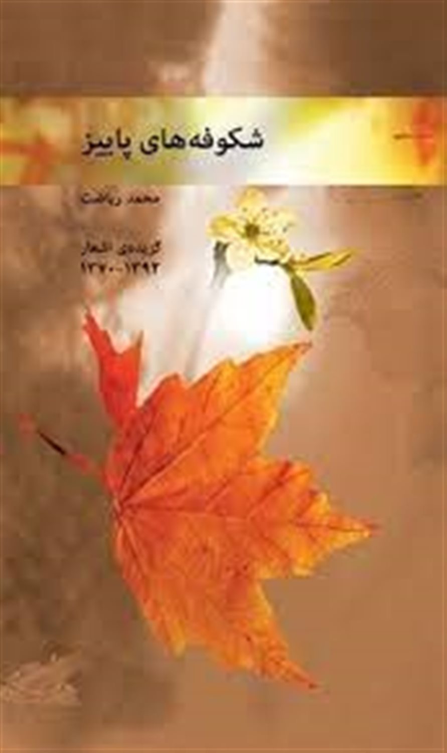 شکوفه‌های پاییز