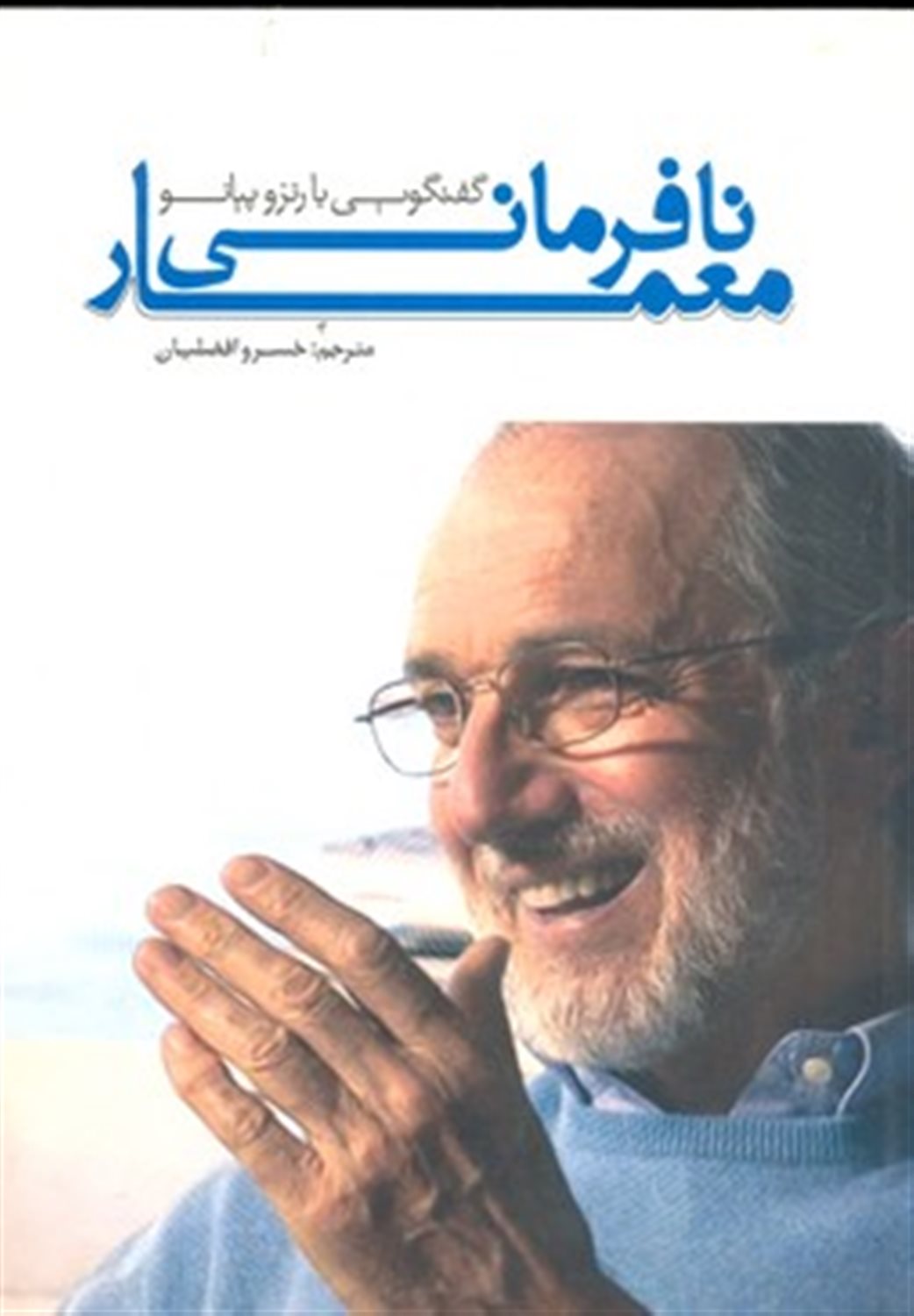 نافرمانی معمار 1: گفتگویی با رنزو پیانو