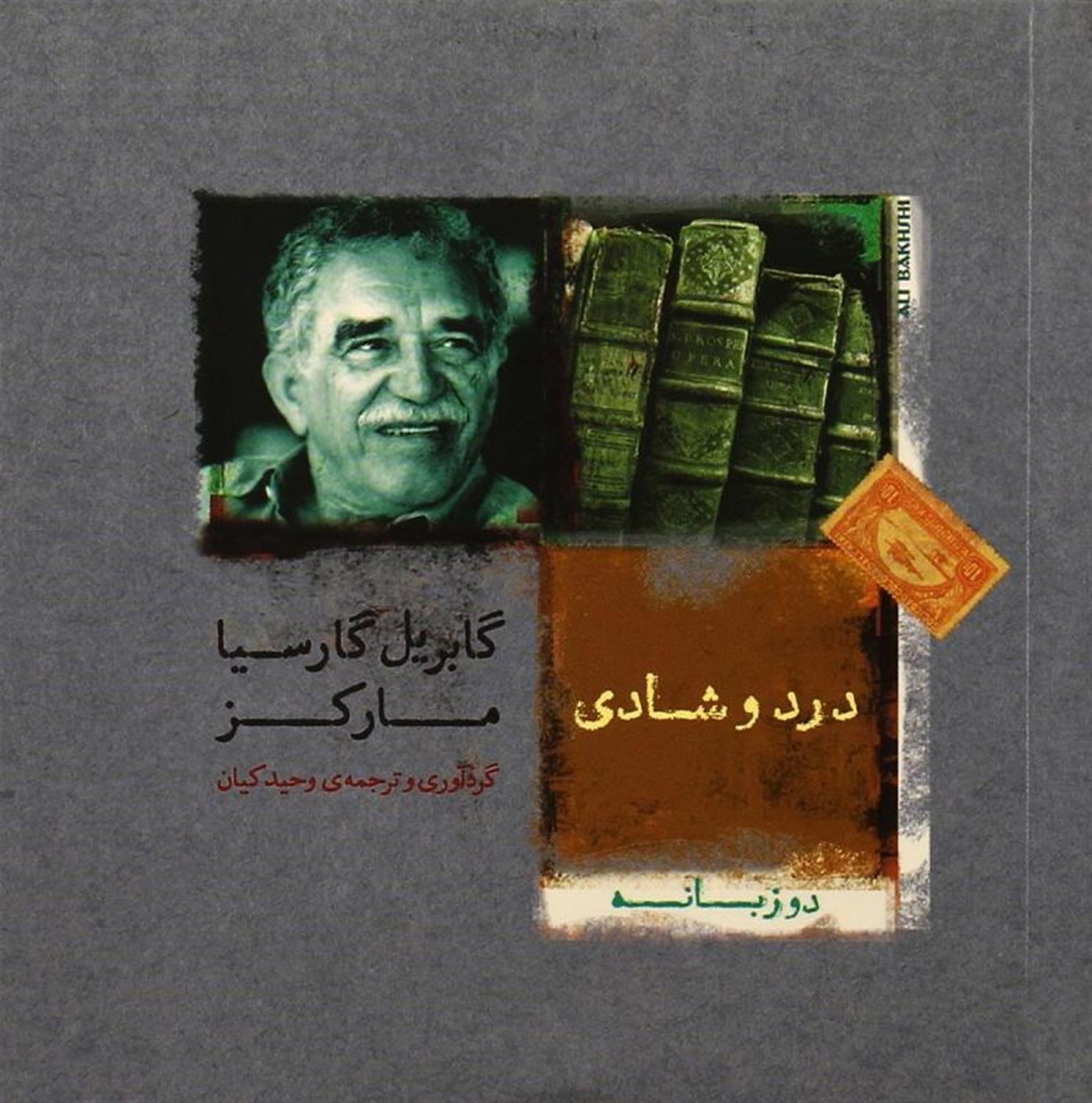 درد و شادی