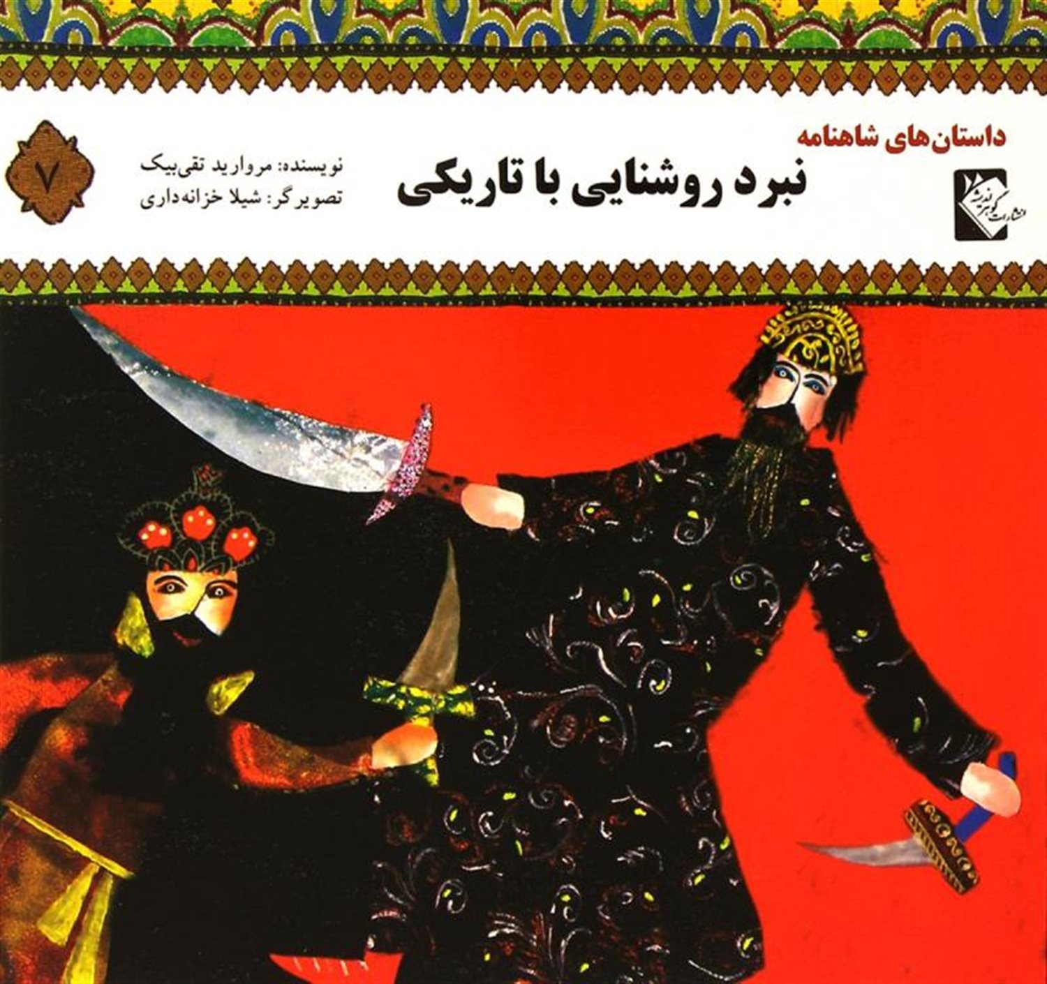 داستان های شاهنامه 7: نبرد روشنایی با تاریکی