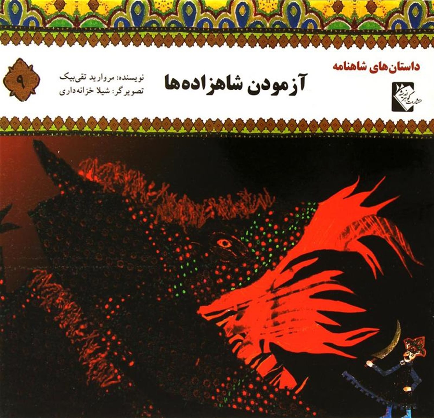 داستان های شاهنامه 9: آزمودن شاهزاده ها