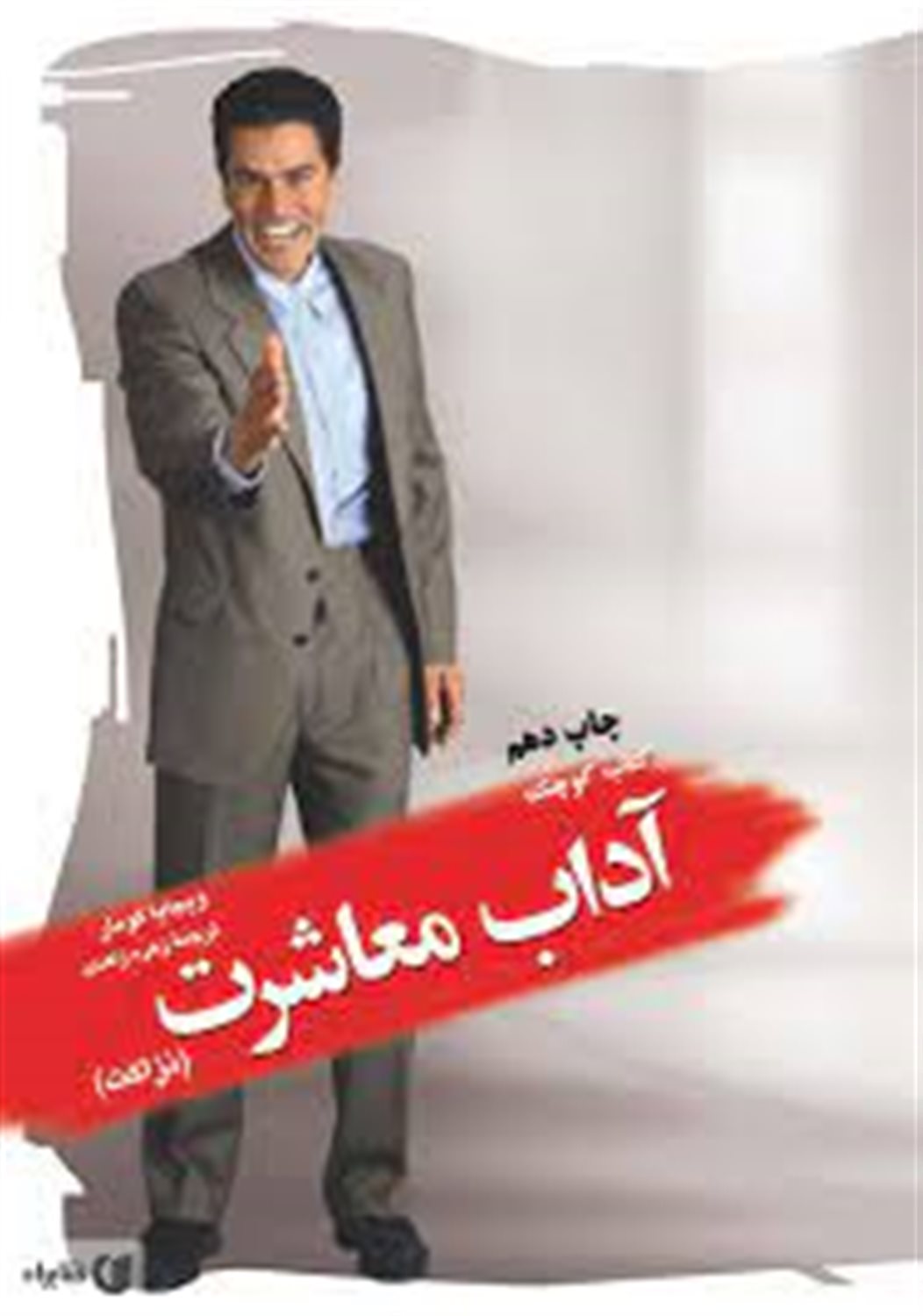 کتاب کوچک آداب معاشرت