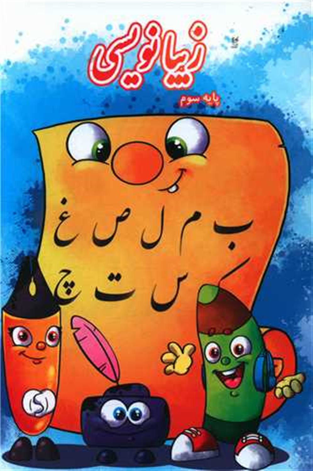 زیبا نویسی پایه سوم
