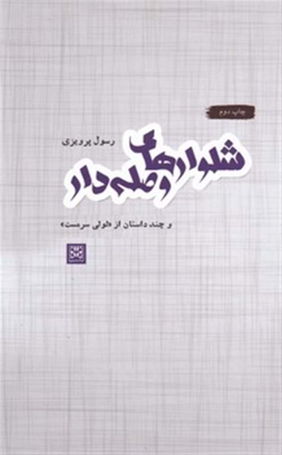 شلوارهای وصله‌دار 