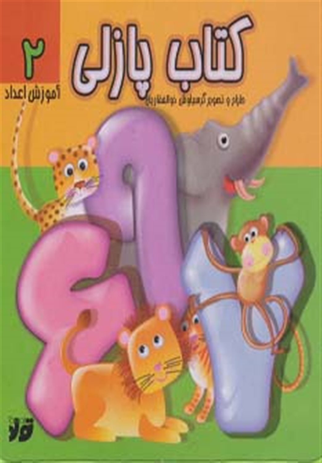 کتاب پازلی: آموزش اعداد 2