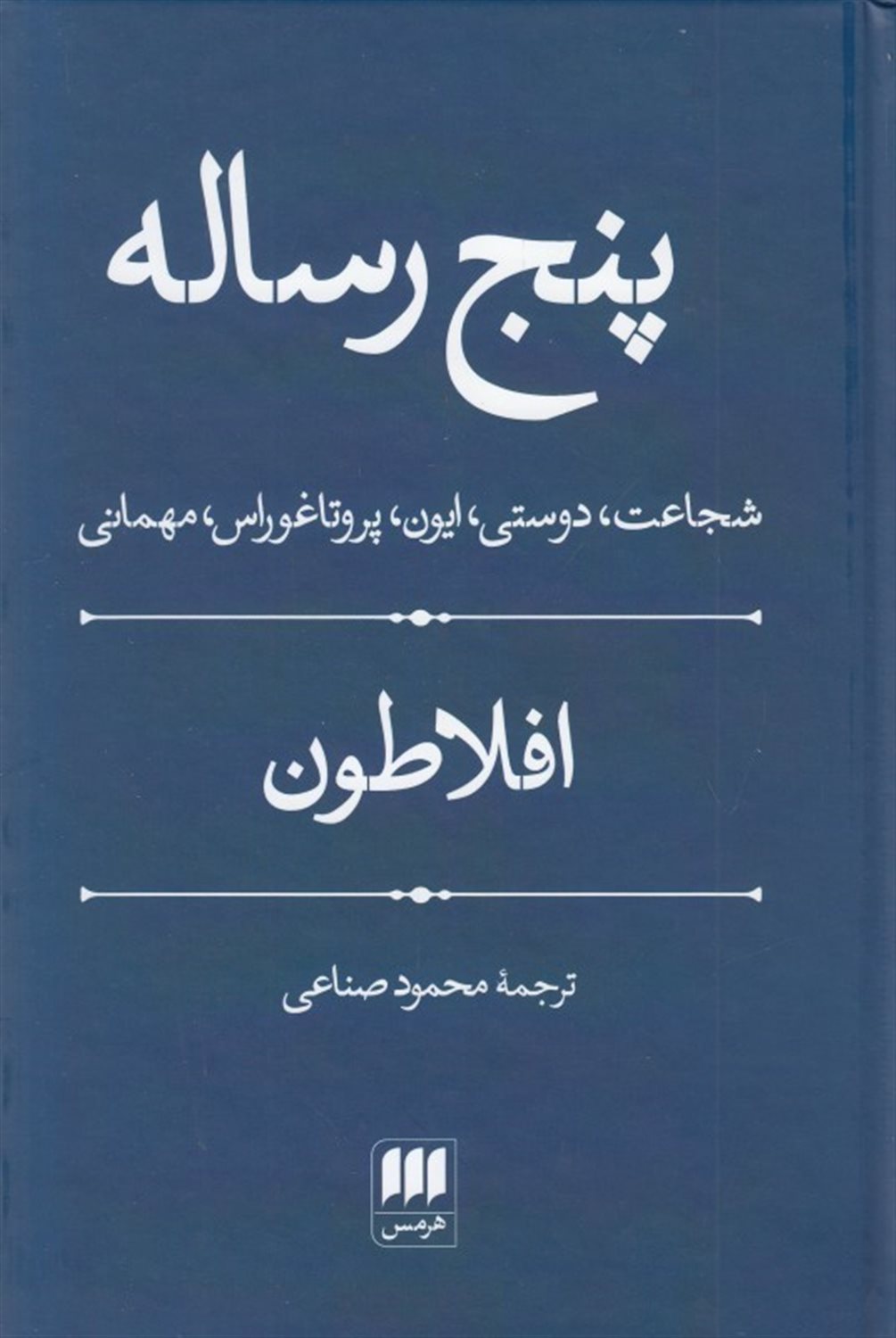 پنج رساله 