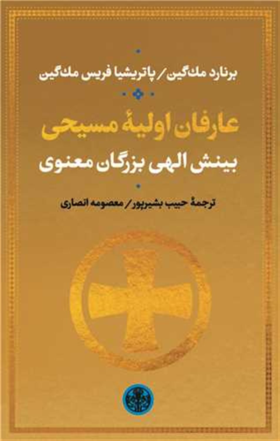 عارفان اولیه ی مسیحی 