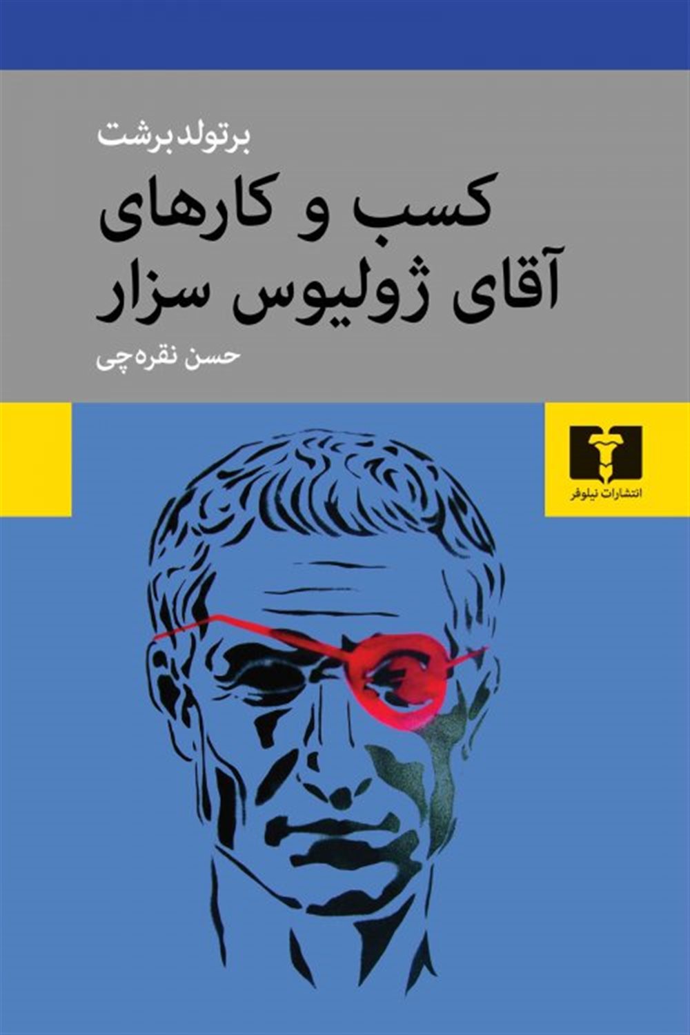 کسب و کارهای آقای ژولیوس سزار