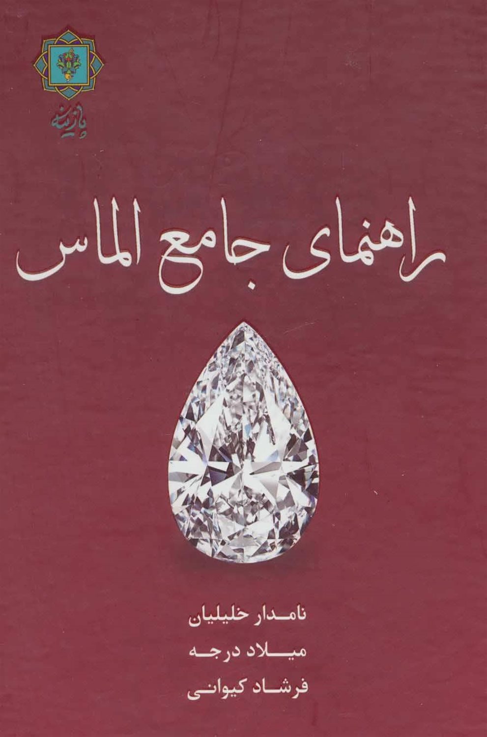 راهنمای جامع الماس 