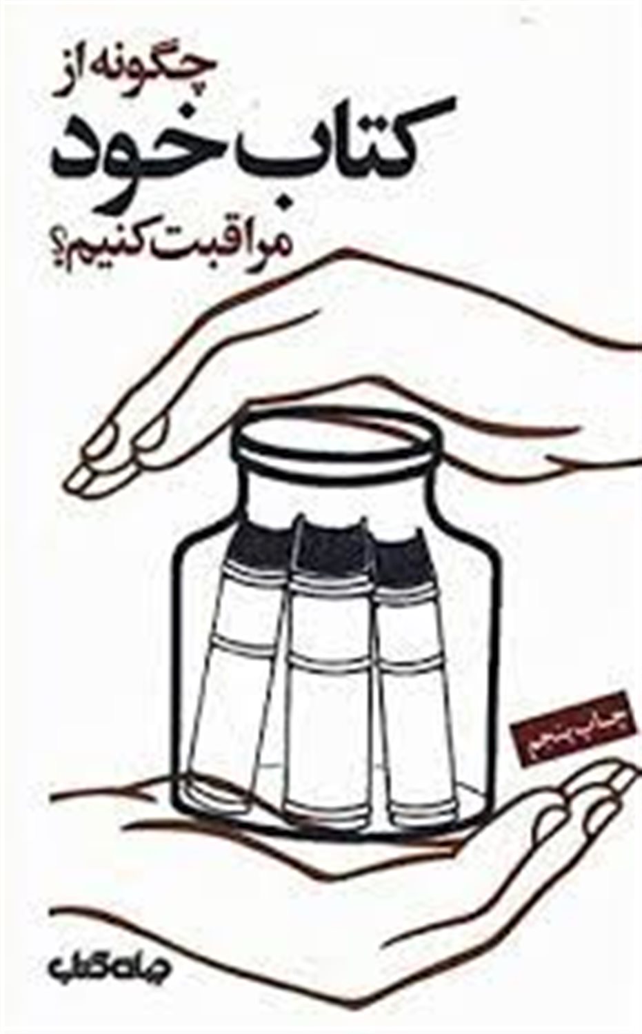 چگونه از کتاب خود مراقبت کنیم