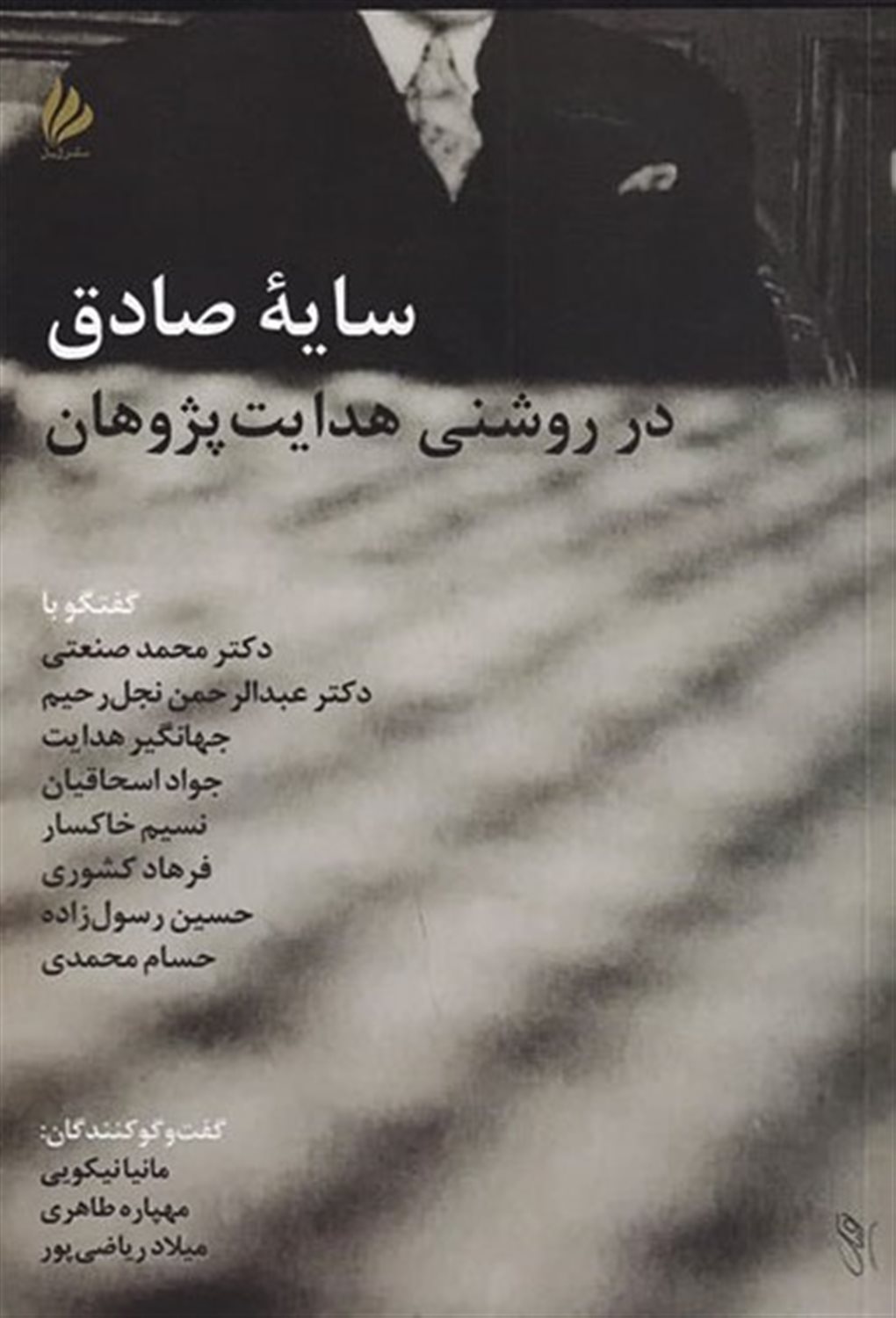 سایه صادق در روشنی هدایت‌پژوهان