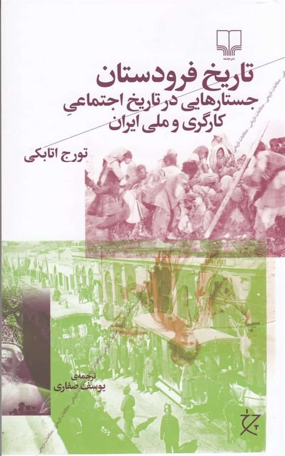 تاریخ فرودستان