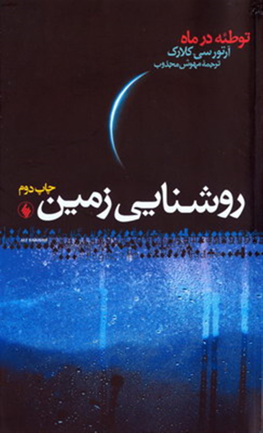 روشنایی زمین