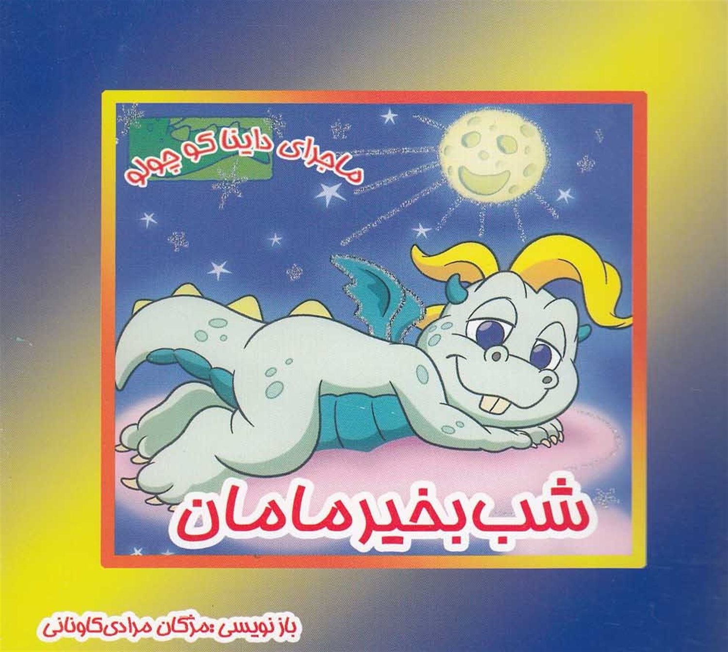 شب بخیر مامان