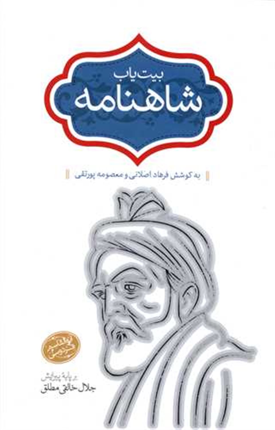 بیت یاب شاهنامه