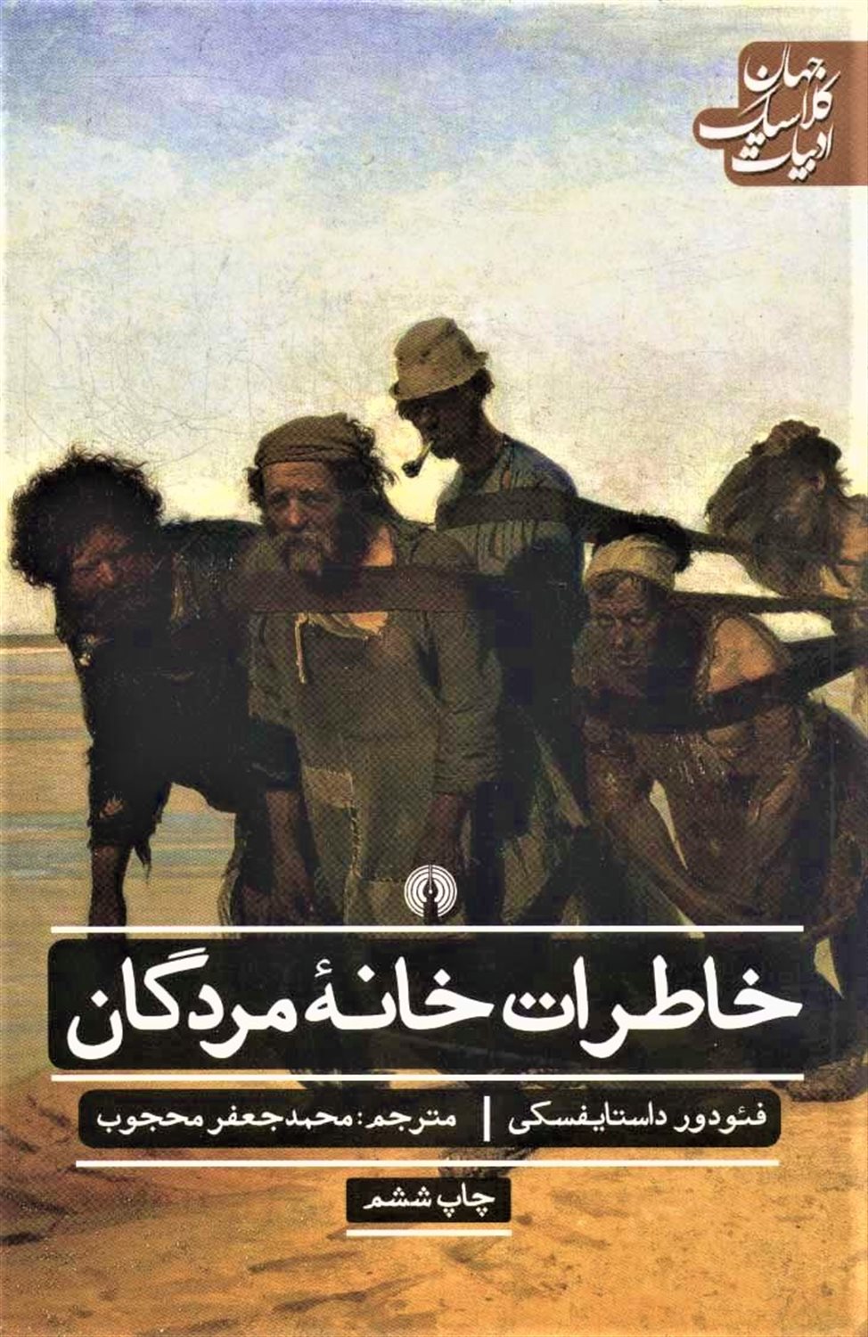 خاطرات خانه مردگان