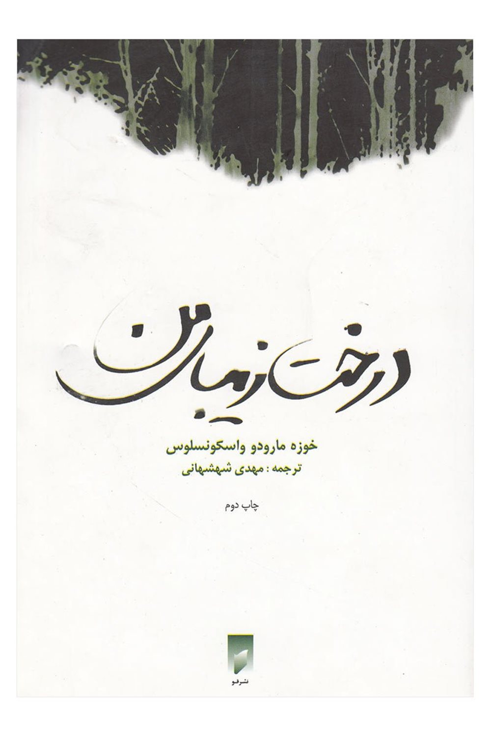 درخت زیباترین من 