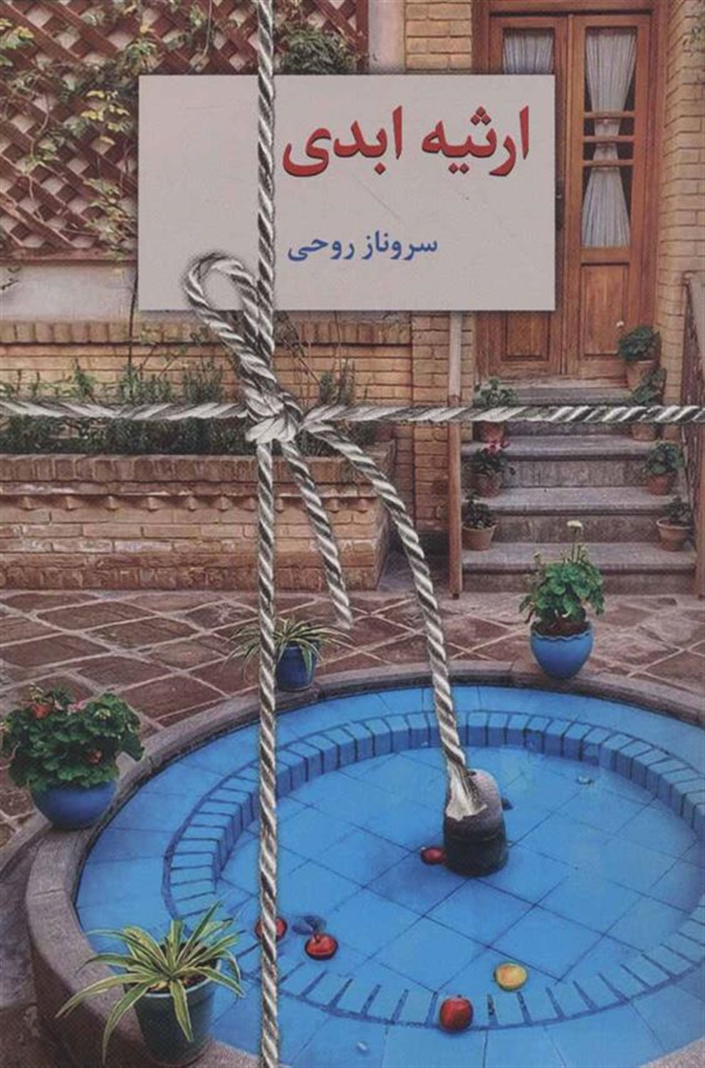 ارثیه ابدی 