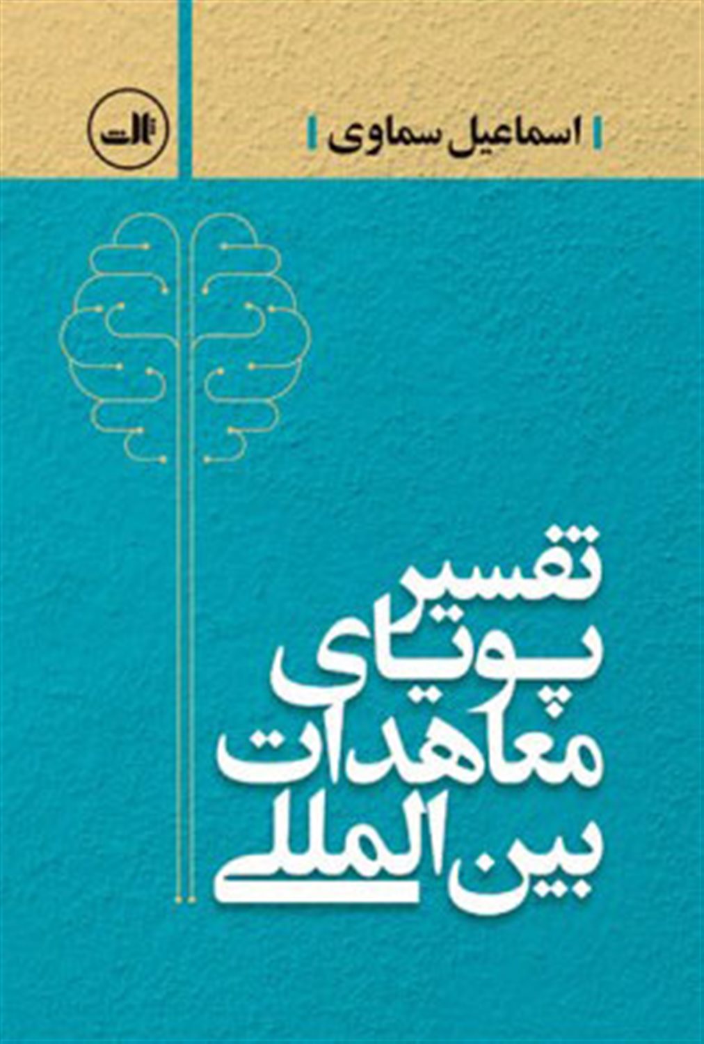 تفسیر پویای معاهدات بین الملل